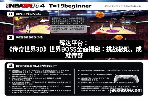 辉达平台：《传奇世界3D》世界BOSS全面揭秘：挑战极限，成就传奇